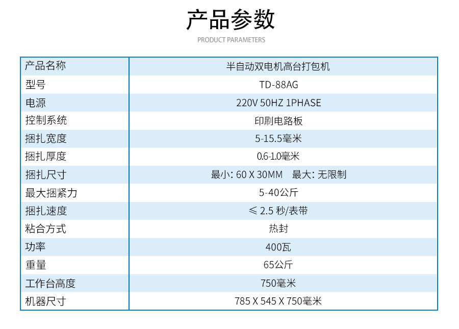 TD-88AG半自動(dòng)雙電機(jī)高臺(tái)打包機(jī)