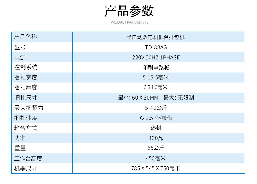 TD-88AGL半自動雙電機低臺打包機