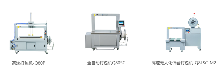 高速打包機(jī)-Q80P、全自動(dòng)打包機(jī)Q80S、高速無人化低臺(tái)打包機(jī)-Q8LSC-M2